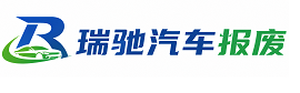 城中区瑞驰｜汽车报废回收｜车辆正规销户上门拖车